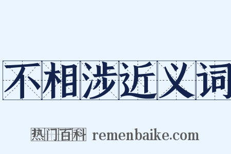 不相涉近义词是什么意思的图片